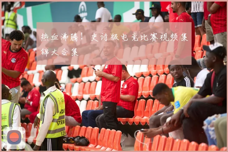 热血沸腾！史诗级电竞比赛视频集锦大合集