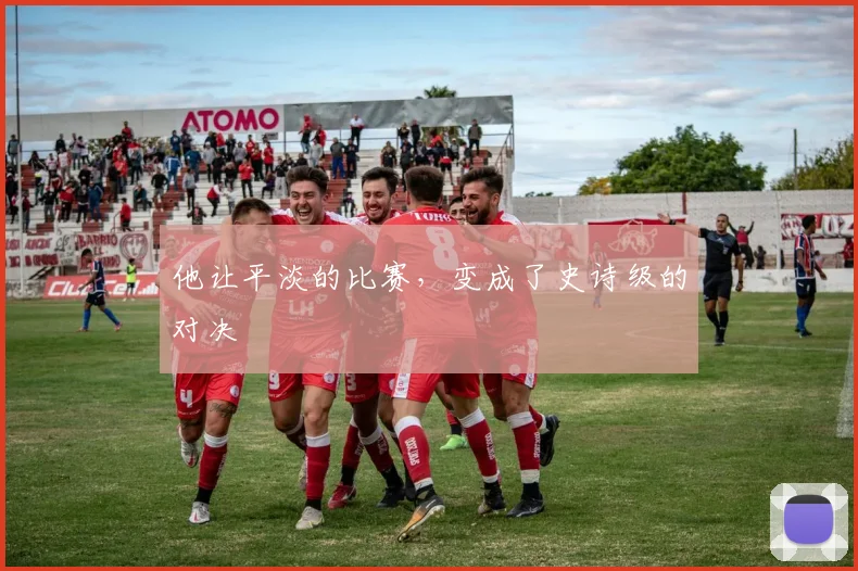 他让平淡的比赛，变成了史诗级的对决
