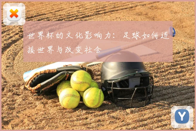 世界杯的文化影响力:足球如何连接世界与改变社会
