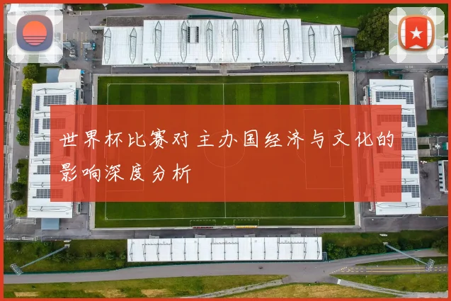 世界杯比赛对主办国经济与文化的影响深度分析