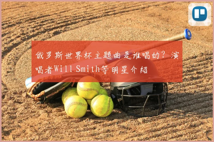俄罗斯世界杯主题曲是谁唱的?演唱者Will Smith等明星介绍