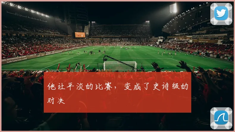 他让平淡的比赛，变成了史诗级的对决